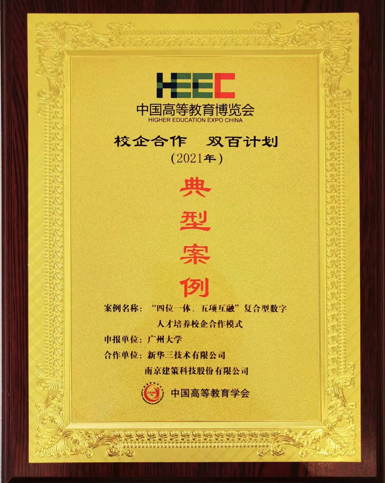 “校企合作，雙百計劃”典型案例
